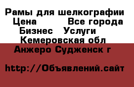 Рамы для шелкографии › Цена ­ 400 - Все города Бизнес » Услуги   . Кемеровская обл.,Анжеро-Судженск г.